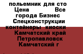 польемник для сто › Цена ­ 35 000 - Все города Бизнес » Спецконструкции, контейнеры, киоски   . Камчатский край,Петропавловск-Камчатский г.